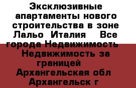 Эксклюзивные апартаменты нового строительства в зоне Лальо (Италия) - Все города Недвижимость » Недвижимость за границей   . Архангельская обл.,Архангельск г.